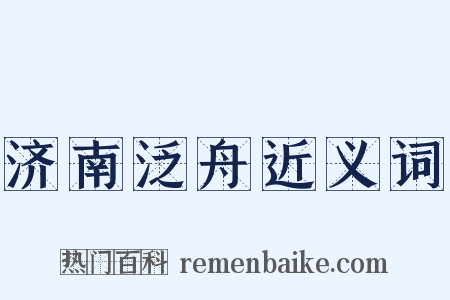 济南泛舟近义词是什么意思的图片